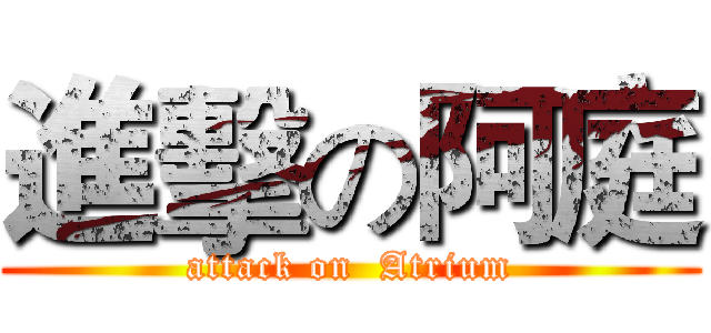進擊の阿庭 (attack on  Atrium)