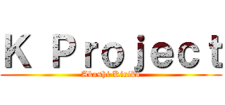 Ｋ Ｐｒｏｊｅｃｔ (Akashi Kirika)