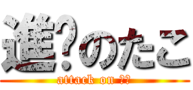 進擊のたこ (attack on たこ)