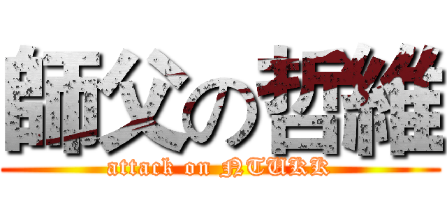 師父の哲維 (attack on NTUKK)