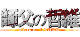 師父の哲維 (attack on NTUKK)