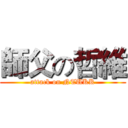 師父の哲維 (attack on NTUKK)