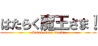 はたらく魔王さま！ (Satan-sama work!)