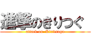 進撃のきりつぐ  (attack on  Kiritsugu)