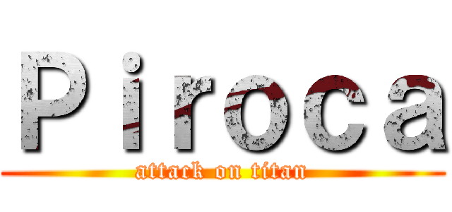 Ｐｉｒｏｃａ (attack on titan)