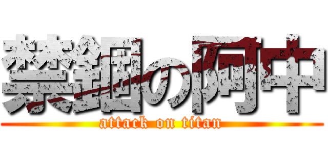 禁錮の阿中 (attack on titan)