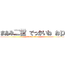 まあみ二世 でっかいね おｐ (attack on titan)