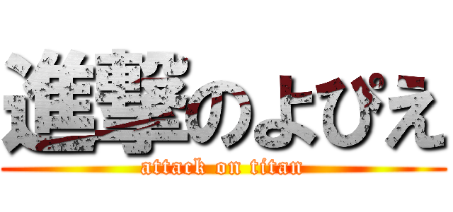 進撃のよぴえ (attack on titan)