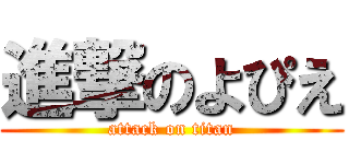 進撃のよぴえ (attack on titan)