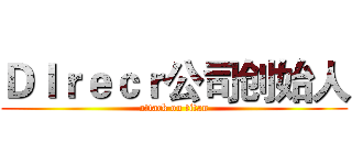 ＤＩｒｅｃｒ公司创始人 (attack on titan)
