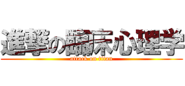 進撃の臨床心理学 (attack on titan)