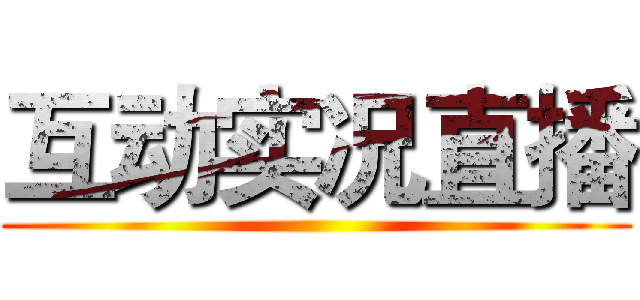 互动实况直播 ()