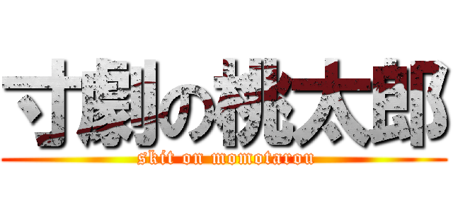 寸劇の桃太郎 ( skit on momotarou)