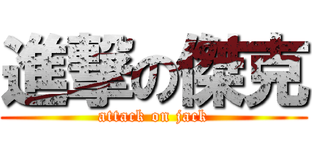 進撃の傑克 (attack on jack)