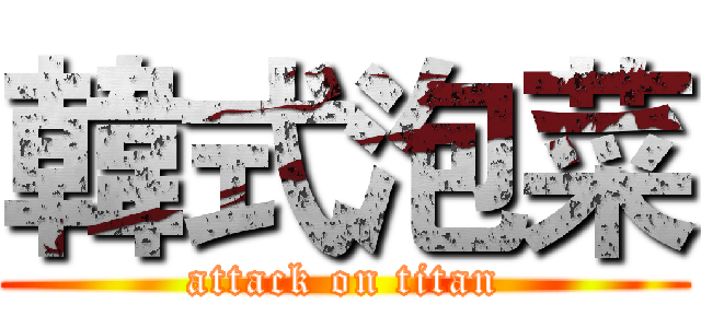 韓式泡菜 (attack on titan)