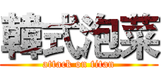 韓式泡菜 (attack on titan)