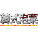 韓式泡菜 (attack on titan)