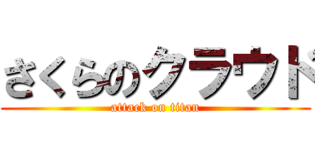 さくらのクラウド (attack on titan)