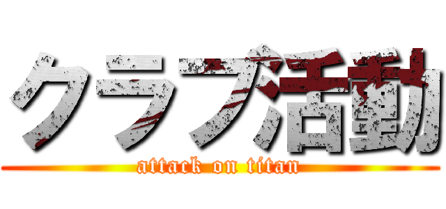 クラブ活動 (attack on titan)