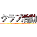 クラブ活動 (attack on titan)