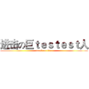 进击の巨ｔｅｓｔｅｓｔ人 (attack on titan)