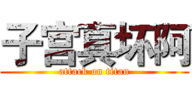 子宫真坏阿 (attack on titan)