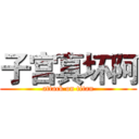 子宫真坏阿 (attack on titan)