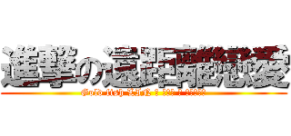 進撃の遠距離戀愛 (Gold fish LIN 和 董中成 君 の超級鉅作)