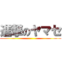 進撃のヤマセ ()