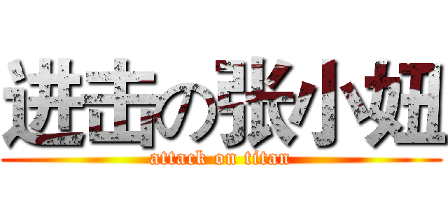 进击の张小妞 (attack on titan)
