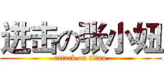 进击の张小妞 (attack on titan)