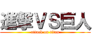 進撃ＶＳ巨人 (attack on titan)