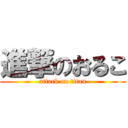 進撃のおるこ (attack on titan)