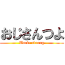 おじさんつよ (Uncle strong)