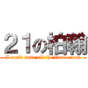 ２１の柏翰 (I can\'t save all the final exam)