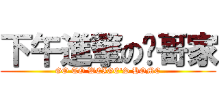 下午進撃の伟哥家 (GO TO WEIGE\'S HOME)