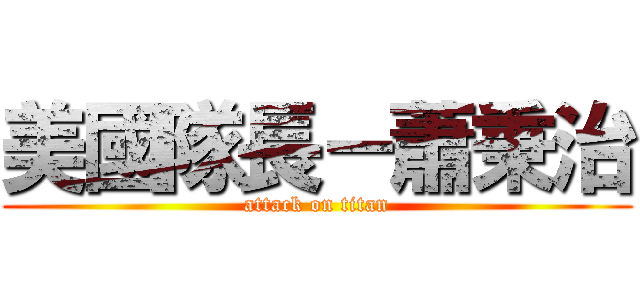 美國隊長－蕭秉治 (attack on titan)