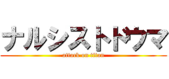 ナルシストドウマ (attack on titan)