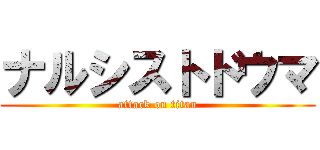 ナルシストドウマ (attack on titan)