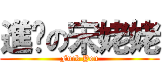 進擊の宋姥姥 (Fuck You)