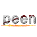 ｐｅｅｎ (Attack on anal)