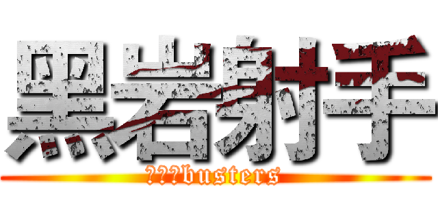 黑岩射手 (超平和busters)