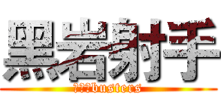 黑岩射手 (超平和busters)