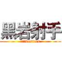 黑岩射手 (超平和busters)