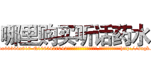 哪里购买听话药水 (哪里购买听话药水【电-151x68344x817-Q1065427042元吉药业】我们做的是长期生意,靠的是老客户长期支持http://sngk.net/ArJvu3

参考消息网我们做的是长期生意,靠的是老客户长期支持也许我们早该意识到，就连鲍勃·霍斯金斯（金球奖戏剧类电影男主角 
)