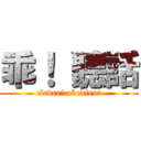 乖！ 聽話 (clever! obedient)