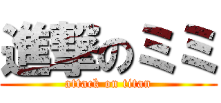 進撃のミミ (attack on titan)