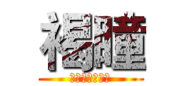 褐瞳 (私と友達だった)