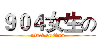 ９０４女生の (attack on titan)