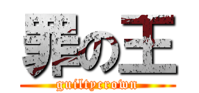 罪の王 (guiltycrown)